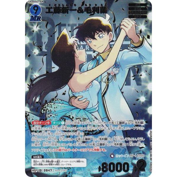 パラレル】名探偵コナンTCG B09002P ID[0947] 工藤新一&毛利蘭 (MRP