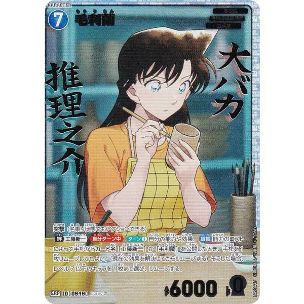 パラレル】名探偵コナンTCG B09004P ID[0949] 毛利蘭 (SRP