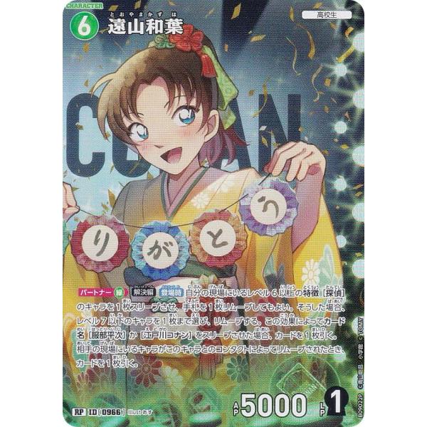 パラレル】名探偵コナンTCG B09022P ID[0966] 遠山和葉 (RP レア