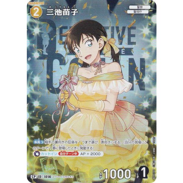 パラレル】名探偵コナンTCG B09076P ID[1016] 三池苗子 (CP コモン