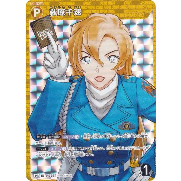 キラ仕様】名探偵コナンTCG PR252 ID[P076] 萩原千速 (PR プロモ) Case