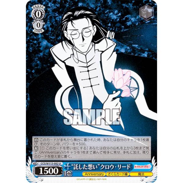 ヴァイスシュヴァルツ CCS/W113-082 “託した想い”クロウ・リード (U