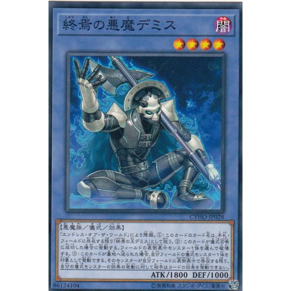 遊戯王 CYHO-JP028 終焉の悪魔デミス (日本語版 ノーマル
