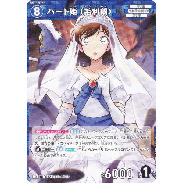 ノーマル仕様】名探偵コナンTCG NO.D10006 ID[0839] ハート姫（毛利蘭