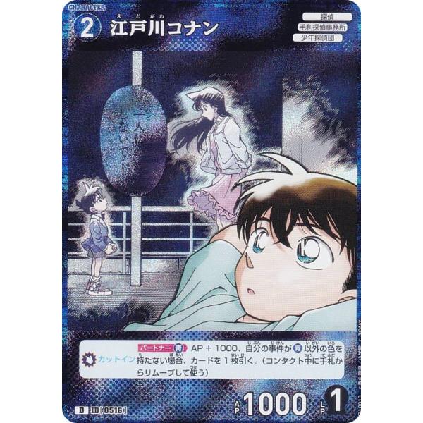 キラ仕様】名探偵コナンTCG NO.D10013 ID[0516] 江戸川コナン (D) Case