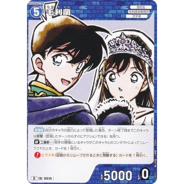 毛利蘭 0015 キラ 75枚 シャッフルロマンス 名探偵コナンカードゲーム 名探偵コナンTCG NO.D10022 ID[0515] 毛利蘭 (D) Case-ThemeDeck 05