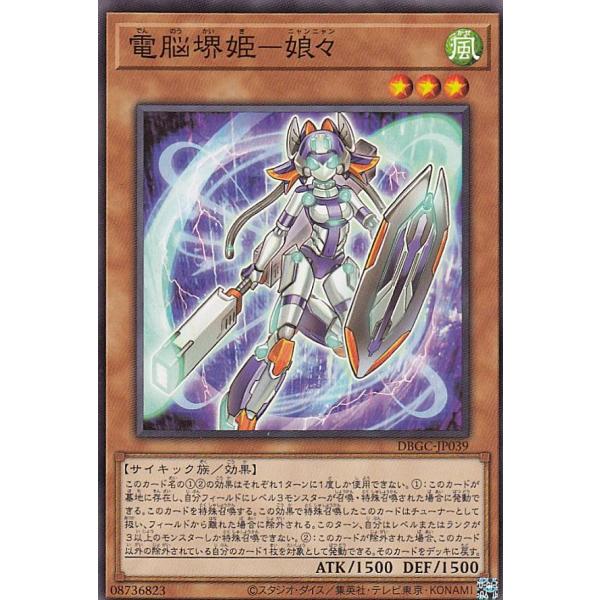 プレイ用】 遊戯王 DBGC-JP039 電脳堺姫−娘々 (日本語版 ノーマル
