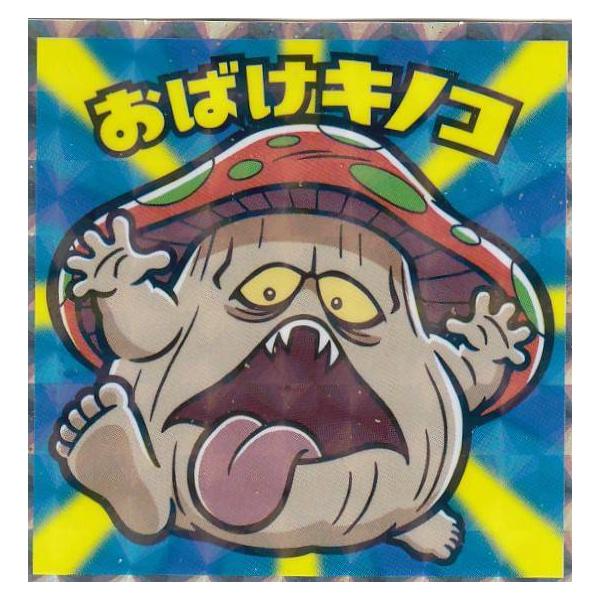まとめ売り☆ No.21 おばけキノコ】 ビックリマンチョコ ドラゴンクエスト ダイの大