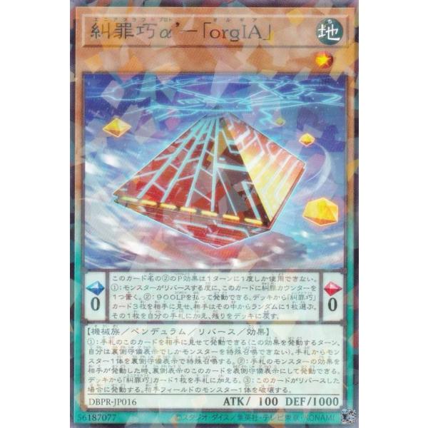 遊戯王 DBPR-JP016 糾罪巧α'−「orgIA」 (日本語版