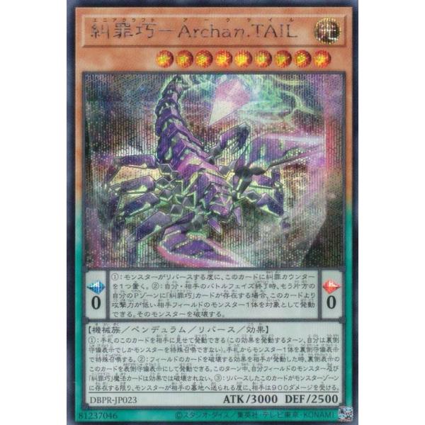 遊戯王 DBPR-JP023 糾罪巧−Archaη.TAIL (日本語版