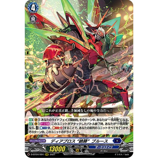 ヴァンガード D-BT04/004 ディアブロス “絶勝”ブルース (RRR トリプル