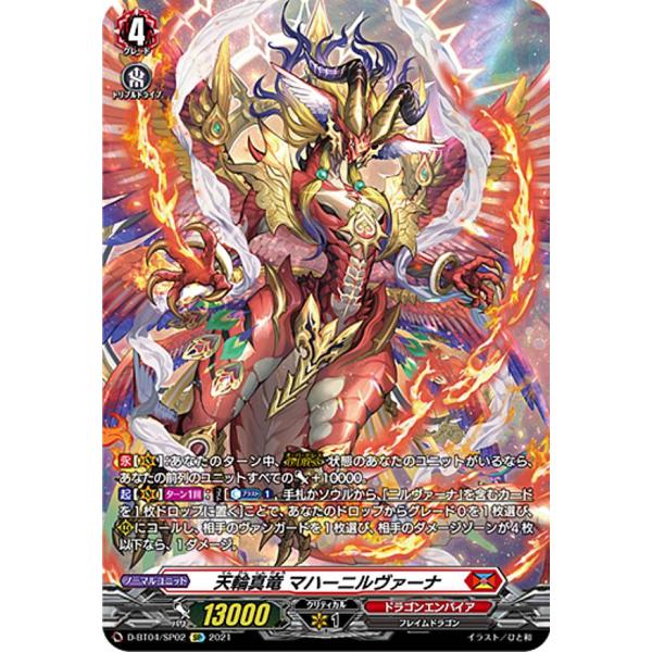 ヴァンガード　天輪真竜 ヴァンガード D-BT04/SP02 天輪真竜 マハーニルヴァーナ (SP