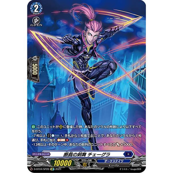 ヴァンガード D-BT04/SP20 断裁の剣舞 チェーグラ (SP スペシャル
