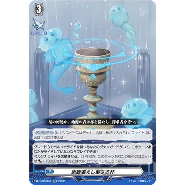 ヴァンガード D-BT08/033 恩寵湛えし聖なる杯 (RR ダブルレア