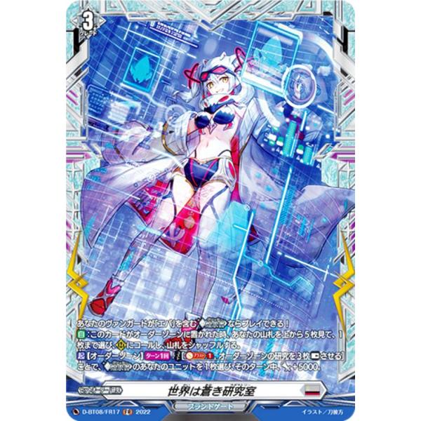 ヴァンガード D-BT08/FR17 世界は蒼き研究室 (FR フレームレア