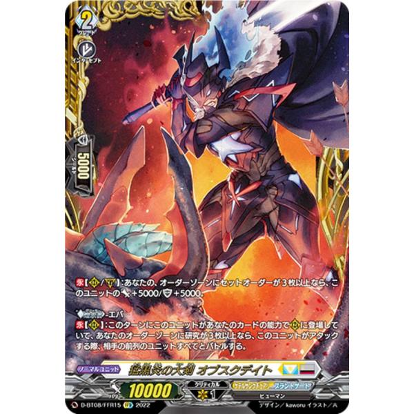 ヴァンガード D-BT08/FFR15 猛黒炎の大剣 オブスクデイト (FFR