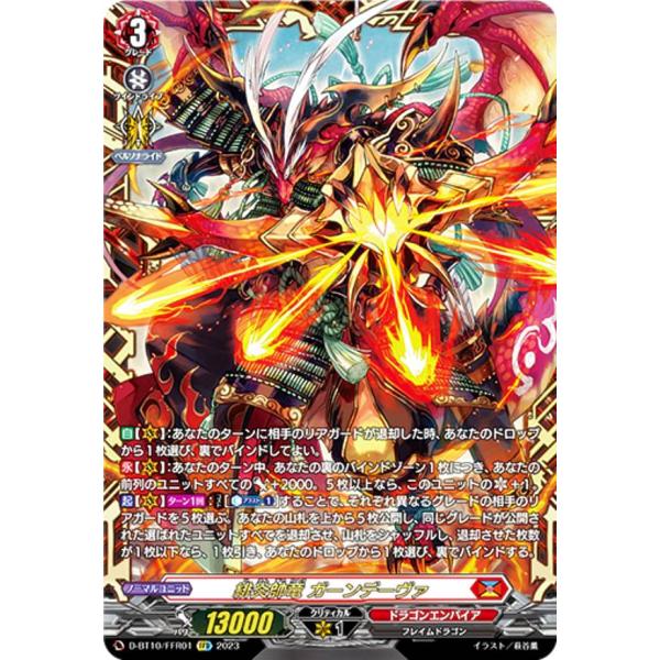 ヴァンガード D-BT10/FFR01 緋炎帥竜 ガーンデーヴァ (FFR ヴァンガード D-BT10/FFR01 緋炎帥竜 ガーンデーヴァ (FFR