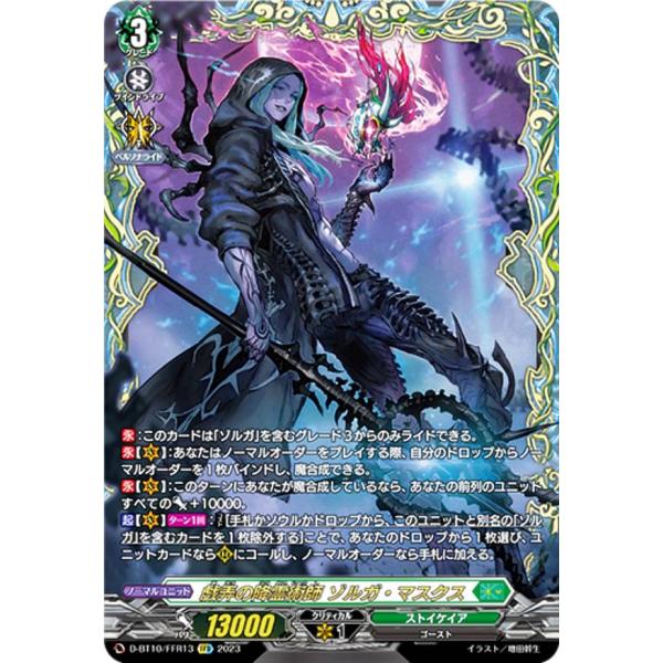 ヴァンガード D-BT10/FFR13 戯弄の降霊術師 ゾルガ・マスクス (FFR