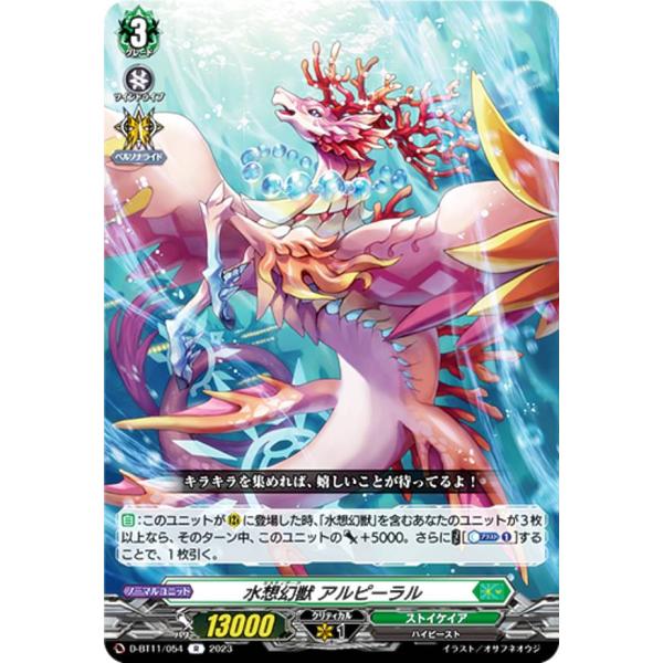 ヴァンガード D-BT11/054 水想幻獣 アルピーラル (R レア) ブースター