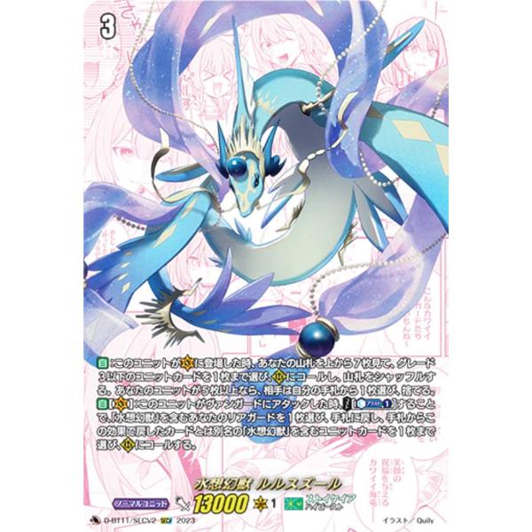 ヴァンガード D-BT11/SECV02 水想幻獣 ルルスズール (SECV