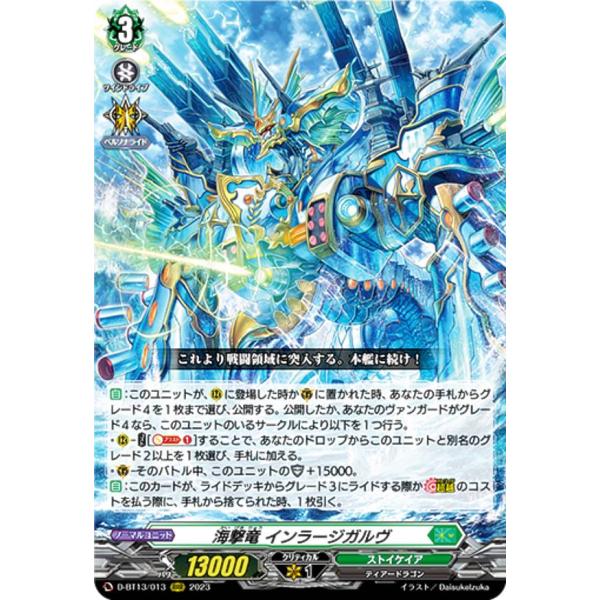ヴァンガード D-BT13/013 海撃竜 インラージガルヴ (RRR トリプルレア
