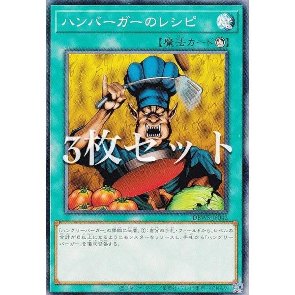 3枚セット】遊戯王 DBWS-JP042 ハンバーガーのレシピ (日本語版 ノーマル) ワイルド・サバイバーズ :dbws182303tt3s042:トレカショップ LEAD. 通販 必然の頂 リュウセイ 3枚