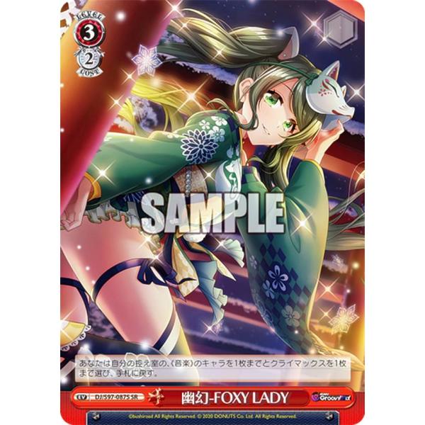 ヴァイスシュヴァルツ DJ/S97-087S 幽幻-FOXY LADY (SR スーパーレア