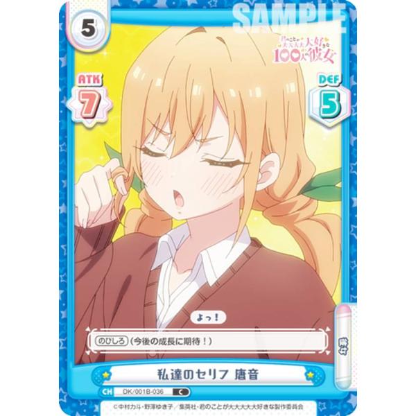 【箔押し】Reバース DK/001B-021SP 運命の人 唐音 (SP スペシャル) ブースターパック TVアニメ 君のことが大大大大大好きな100人の彼女 Reバース DK/001B-036 私達のセリフ 唐音 (C コモン) ブースター