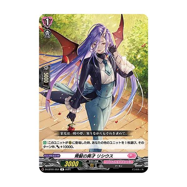 ヴァンガード D-LBT01/054 青髪の異才 リシウス (R レア) overDress