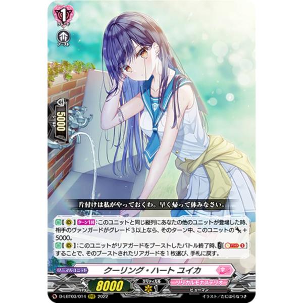 ヴァンガード D-LBT03/014 クーリング・ハート ユイカ (RRR