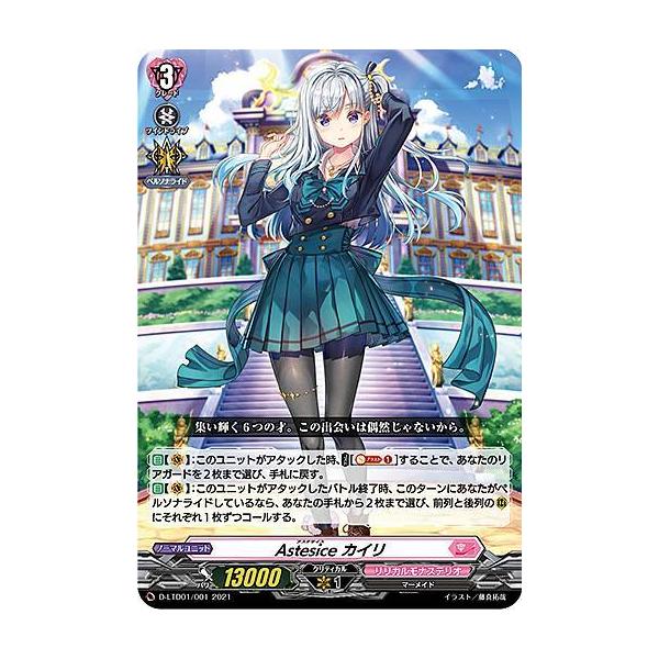 カイリ　デッキ ヴァンガード D-LTD01/001 Astesice カイリ (TD) overDress リリカル