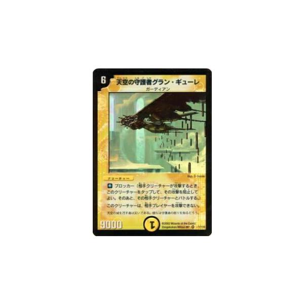 プレイ用】デュエルマスターズ DM-01 1/110 天空の守護者グラン