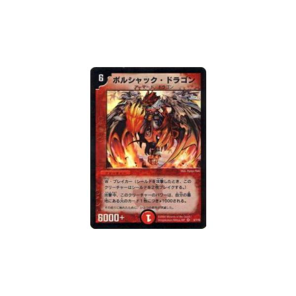 トレカ デュエル・マスターズ DM-01-8 ボルシャック・ドラゴン ベリーレア プレイ用】デュエルマスターズ DM-01 8/110 ボルシャック