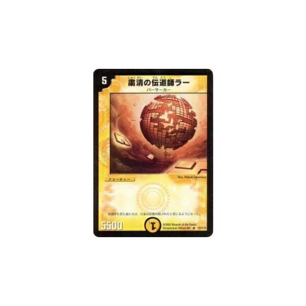 プレイ用】デュエルマスターズ DM-01 12/110 粛清の伝道師ラー(レア