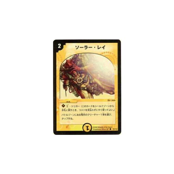 プレイ用】デュエルマスターズ DM-01 78/110 ソーラー・レイ(コモン