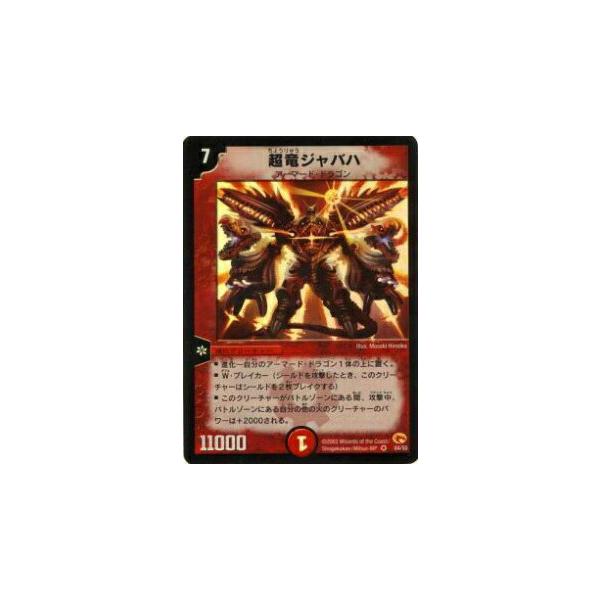 デュエルマスターズ 超竜ジャバハ　ベリーレア　04/55 第3弾 デュエマ 超竜ジャバハ ベリーレア - メルカリ