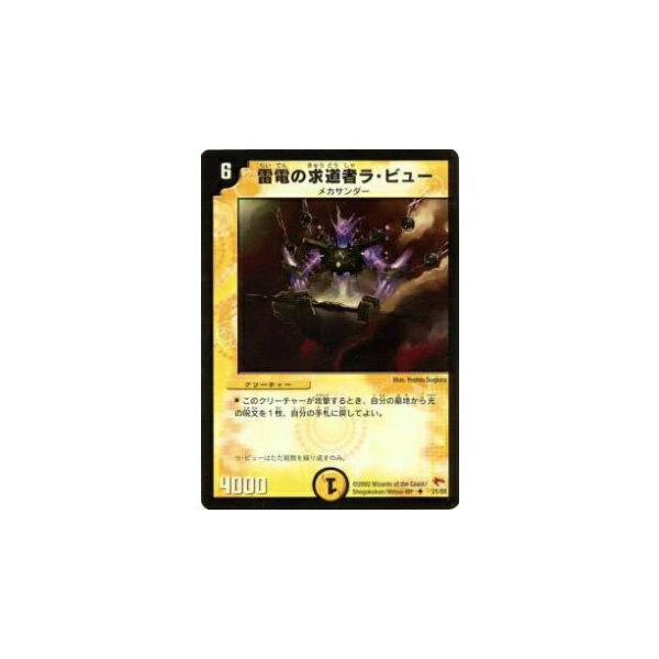 雷電の求道者ラ・ビュー デュエルマスターズ プレイ用】デュエル