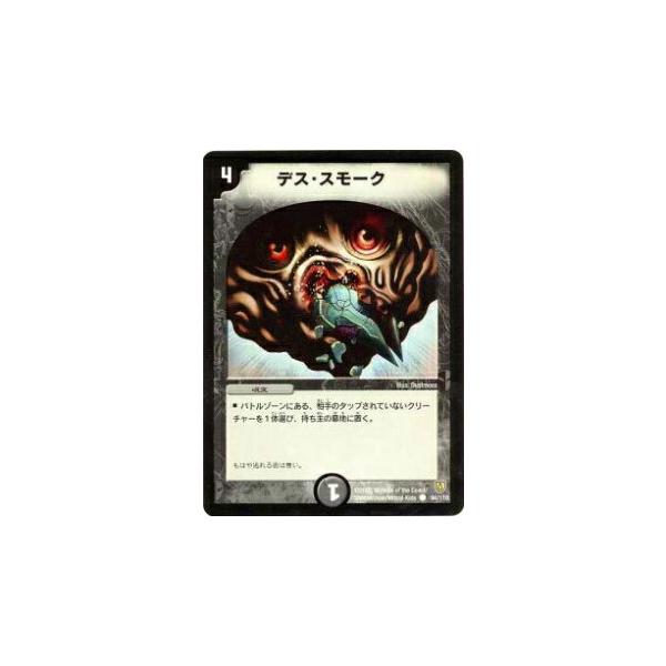 プレイ用】デュエルマスターズ DM-06 94/110 デス・スモーク(コモン