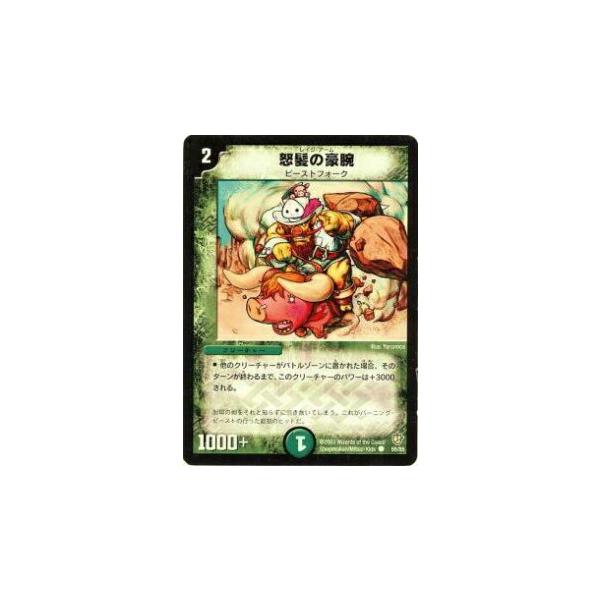 怒髪の豪腕 プレイ用】デュエルマスターズ DM-08 55/55 怒髪の豪腕(コモン)【中古
