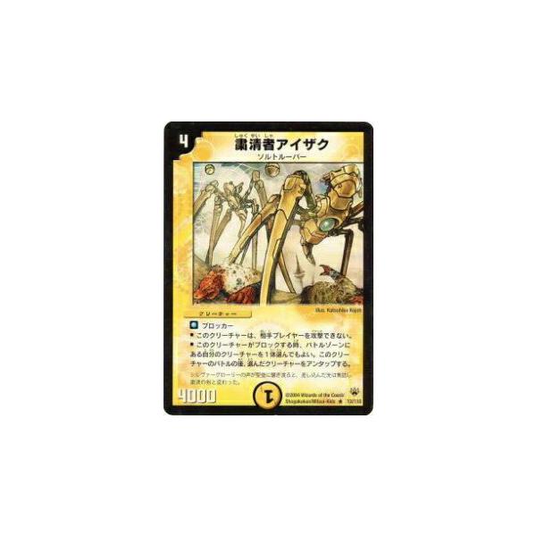 プレイ用】デュエルマスターズ DM10 13/110 粛清者アイザク(レア