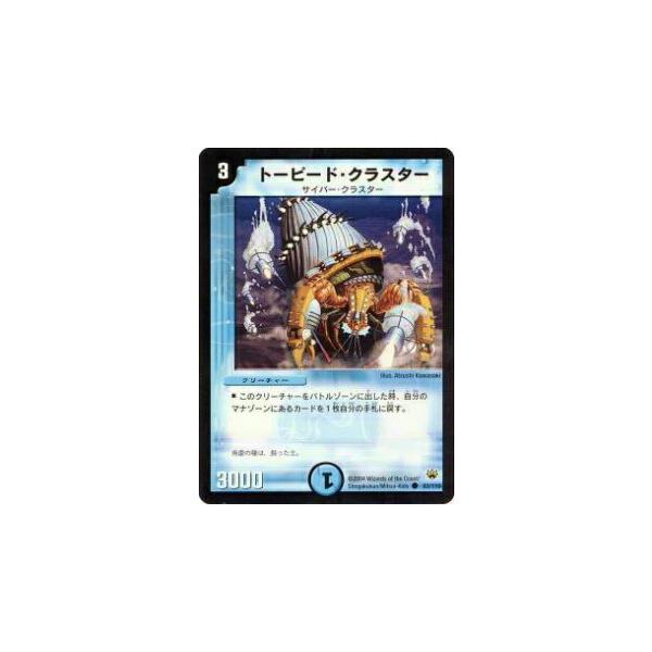 デュエルマスターズ トーピード・クラスター