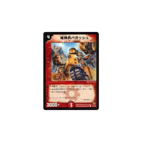 デュエルマスターズ 城神兵バガッシュ