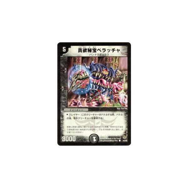 デュエルマスターズ 貪欲秘宝ベラッチャ