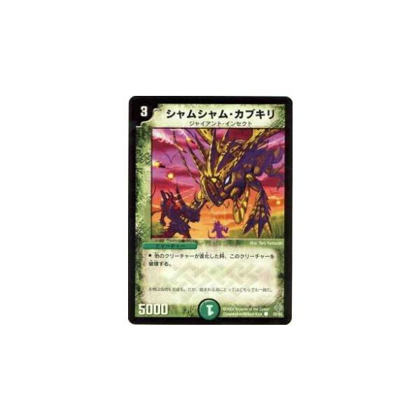 プレイ用】デュエルマスターズ DM12 52/55 シャムシャム