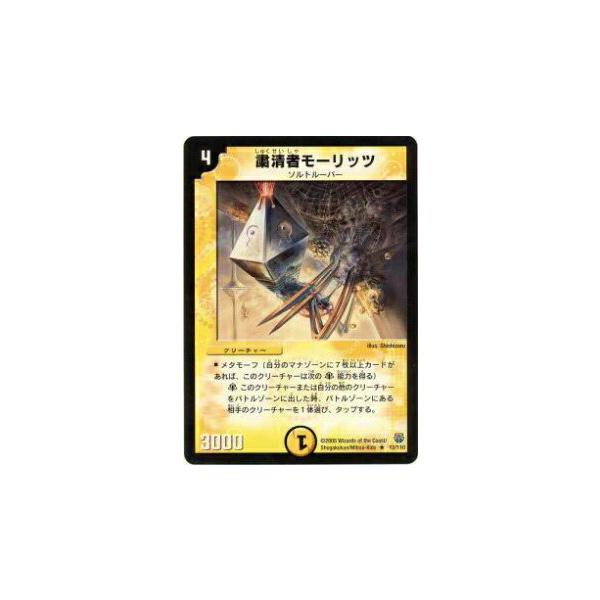 プレイ用】デュエルマスターズ DM14 12/110 粛清者モーリッツ(レア