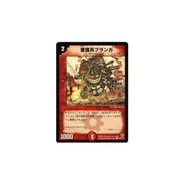 プレイ用】デュエルマスターズ DM14 100/110 愛護兵ブランカ(コモン  