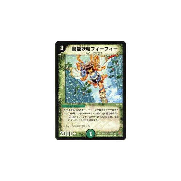デュエルマスターズ 開龍妖精フィーフィー
