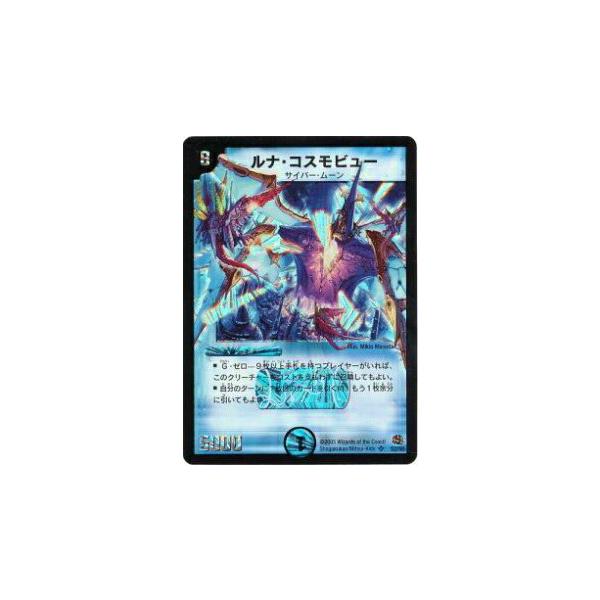 プレイ用】デュエルマスターズ DM16 S2/S5 ルナ・コスモビュー