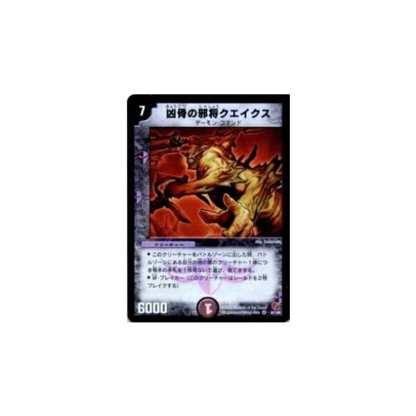プレイ用】デュエルマスターズ DM18 8/140 凶骨の邪将クエイクス