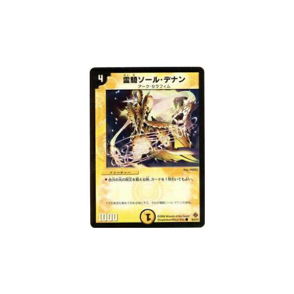 デュエルマスターズ 霊騎ソール・デナン